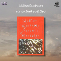 Infinity Books 54: ไม่มีใครเป็นเจ้าของความหวังเพียงผู้เดียว
