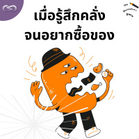 The Minimalists Diary 207: เมื่อรู้สึกคลั่งจนอยากซื้อของ