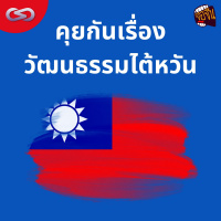 จ้อจีน 139: คุยกันเรื่อง วัฒนธรรมไต้หวัน