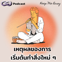 เหตุผลของการเริ่มต้นทำสิ่งใหม่ ๆ ในชีวิต | Keep Me Busy EP.195