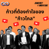 Democracy X Innovations 190: ก้าวที่ต้องทำใจของก้าวไกล