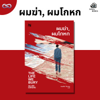 Infinity Books 133: ผมฆ่า, ผมโกหก