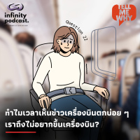 ทำไมเวลาเห็นข่าวเครื่องบินตกบ่อย ๆ เราถึงไม่อยากขึ้นเครื่องบิน | Tell Me Why EP.22