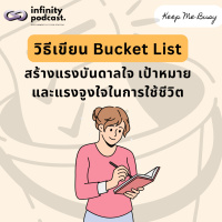 วิธีเขียน Bucket List เพื่อสร้างแรงบันดาลใจ เป้าหมายและแรงจูงใจในการใช้ชีวิต | Keep Me Busy EP.222
