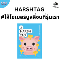 Infinity Books 118: HARSHTAG #ให้ไซเบอร์บูลลี่จบที่รุ่นเรา