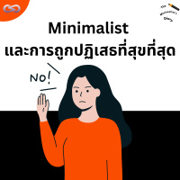 The Minimalists Diary 197: Minimalist และการถูกปฏิเสธที่สุขที่สุด