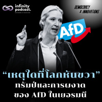 เหตุใดที่โลกหันขวา ทรัมป์และการผงาดของ AfD ในเยอรมนี | Democracy X Innovations EP.229