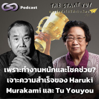 เพราะทำงานหนักและโชคช่วย? เจาะความสำเร็จของ Haruki Murakami และ Tu Youyou | StartYup EP. 223