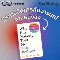 วิธีการจัดการกับอารมณ์ จากหนังสือ Why Has Nobody Told Me This Before? | Keep Me Busy EP.192