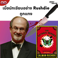 Democracy X Innovations 150: เมื่อนักเขียนอย่าง Rushdie ถูกแทง