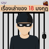จ้อจีน 96: เรื่องเล่าของ 18 มงกุฎในจีน
