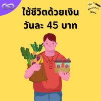 The Minimalists Diary 163: ใช้ชีวิตด้วยเงินวันละ 45 บาท