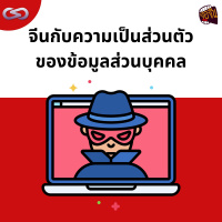 จ้อจีน 137: จีนกับความเป็นส่วนตัวของข้อมูลส่วนบุคคล