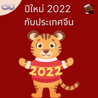 จ้อจีน 108: ปีใหม่ 2022 กับประเทศจีน