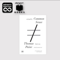 Infinity Books Ep.28 : สามัญสำนึก, Common Sense