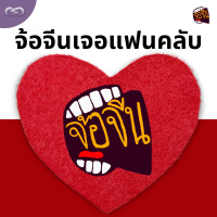 จ้อจีน 166: จ้อจีนเจอแฟนคลับ