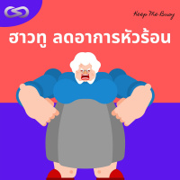 Keep Me Busy 121: ฮาวทู ลดอาการหัวร้อน