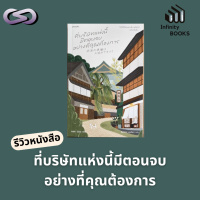 Infinity Books 164: ที่บริษัทแห่งนี้มีตอนจบอย่างที่คุณต้องการ