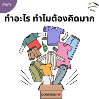 The Minimalists Diary 213: ทำอะไร ทำไมต้องคิดมาก