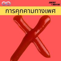 Democracy X Innovations 101: หรือนี่คือนรกบนดิน การคุกคามทางเพศหรือแค่เรื่องตลก