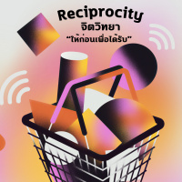 StartYup 73: Reciprocity จิตวิทยา “ให้ก่อนเพื่อได้รับ” กลยุทธ์สำคัญที่นำมาใช้ในภาคธุรกิจ