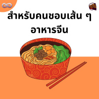 จ้อจีน 136: สำหรับคนชอบเส้น ๆ อาหารจีน