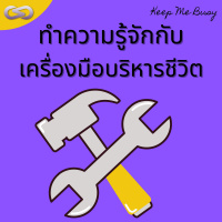 Keep Me Busy 101: ทำความรู้จักกับเครื่องมือบริหารชีวิต