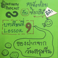 ครูหิ่งห้อยกับห้องเรียนสีฟ้า 09: ของฝากจากวันตรุษจีน