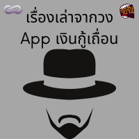 จ้อจีน 102: เรื่องเล่าจากวง App เงินกู้เถื่อน