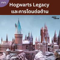 Democracy X Innovations 168: Hogwarts Legacy และการโดนต่อต้าน