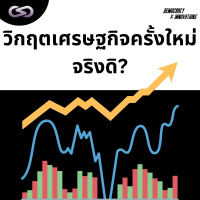 Democracy X Innovations 156: วิกฤตเศรษฐกิจครั้งใหม่ จริงดิ?