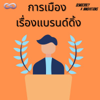 Democracy X Innovations 114: การเมืองเรื่องแบรนด์ดิ้ง