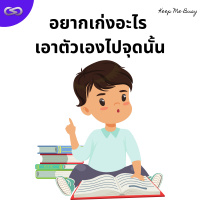 Keep Me Busy 156: อยากเก่งอะไร เอาตัวเองไปจุดนั้น