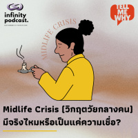 Midlife Crisis วิกฤตวัยกลางคน มีจริงไหม? | Tell Me Why EP.26
