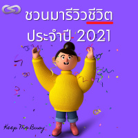 Keep Me Busy 92: ชวนมารีวิวชีวิตในรอบปี 2021