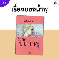 Infinity Books 151: เรื่องของน้ำพุ