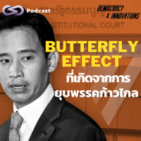 Butterfly Effect ที่เกิดจากการยุบพรรคก้าวไกล | Democracy X Innovations EP.216