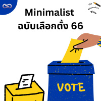 The Minimalists Diary 217: Minimalist ฉบับเลือกตั้ง 66