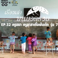 เรื่องเล่าบนยอดดอย EP.32 ครูมนา ครูอาสาเกื้อฝันเด็ก รุ่น 7