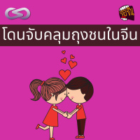 จ้อจีน 93: เมื่อผมโดนจับคลุมถุงชนในจีน