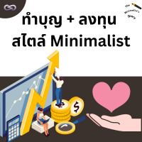 The Minimalists Diary 193: ทำบุญ + ลงทุน สไตล์ Minimalist