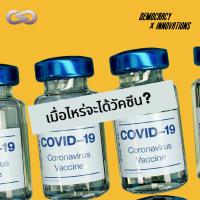 Democracy X Innovations 96: วิพากษ์วัคซีนเมื่อยอดติดเชื้อสู่ 20,000