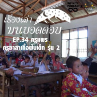 เรื่องเล่าบนยอดดอย EP.34 ครูแพร ครูอาสาเกื้อฝันเด็กรุ่น 2