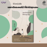 Infinity Books 52: รสชาติของผลไม้ที่ยังไม่สุกงอม