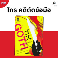 Infinity Books 149: โกธ คดีตัดข้อมือ
