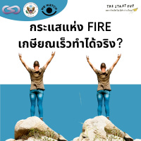 StartYup 134: กระแสแห่ง FIRE เกษียณเร็วทำได้จริง?
