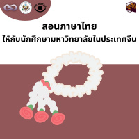 จ้อจีน 133: สอนภาษาไทยให้กับนักศึกษามหาวิทยาลัยในประเทศจีน