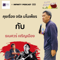 What’s up Chiang Mai? 19: คุยเรื่อง จรัล มโนเพ็ชร feat. Prof.ธเนศวร์ เจริญเมือง