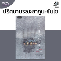 Infinity Books 96: ปริศนามรณะฮากูบะซันโซ