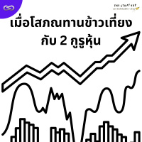 StartYup 181: เมื่อโสภณทานข้าวเที่ยงกับ 2 กูรูหุ้น